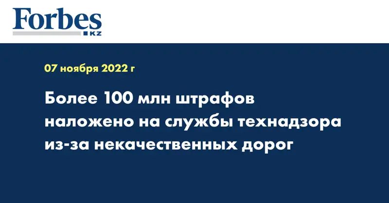Более 100 млн штрафов наложено на службы технадзора из-за некачественных дорог