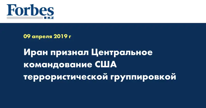 Иран признал Центральное командование США террористической группировкой