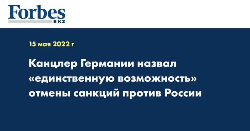 Канцлер Германии назвал «единственную возможность» отмены санкций против России