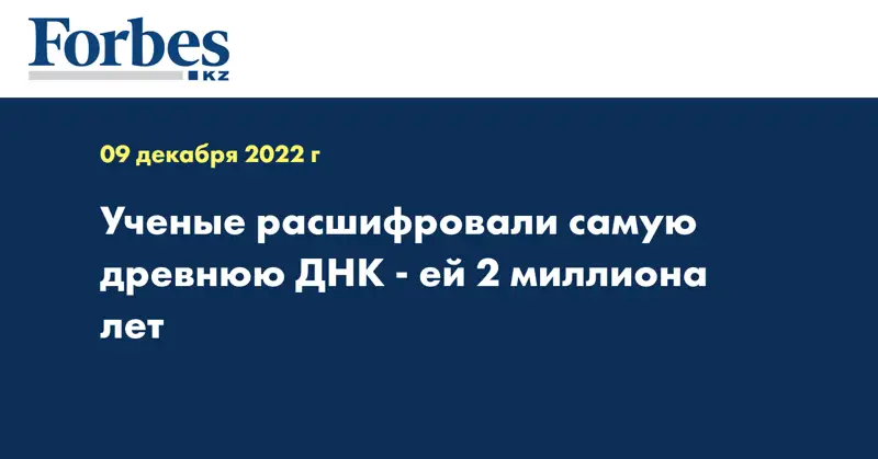 Ученые расшифровали самую древнюю ДНК - ей 2 миллиона лет 