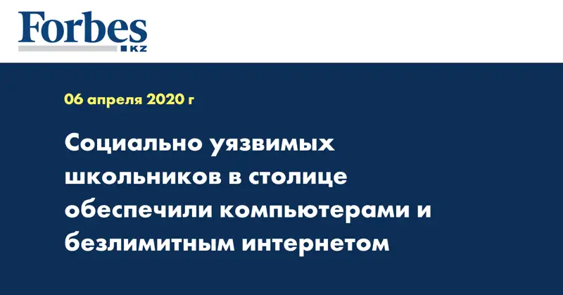 Социально уязвимых школьников в столице обеспечили компьютерами и безлимитным интернетом