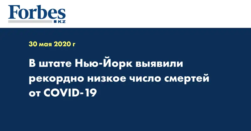 В штате Нью-Йорк выявили рекордно низкое число смертей от COVID-19