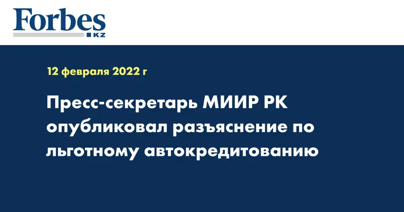 Пресс-секретарь МИИР РК опубликовал разъяснение по льготному автокредитованию