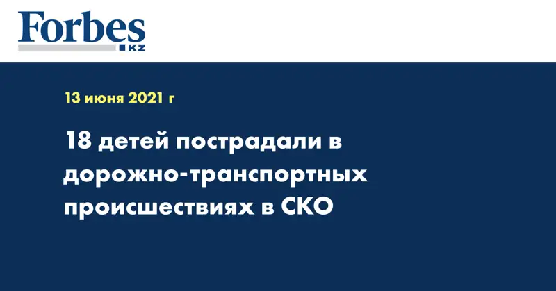 18 детей пострадали в дорожно-транспортных происшествиях в СКО