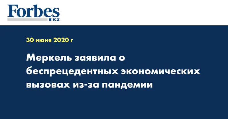 Меркель заявила о беспрецедентных экономических вызовах из-за пандемии