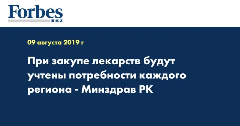 При закупе лекарств будут учтены потребности каждого региона - Минздрав РК