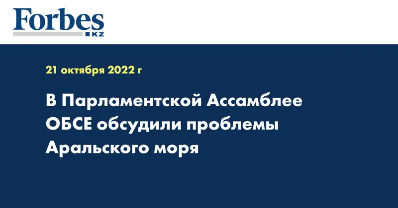 В Парламентской Ассамблее ОБСЕ обсудили проблемы Аральского моря
