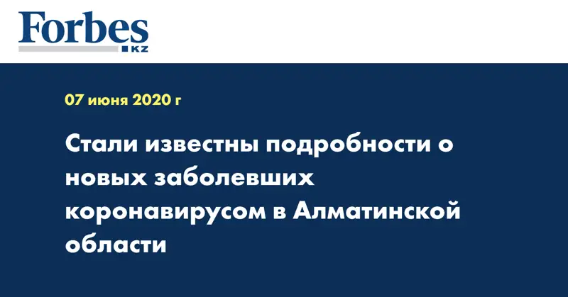 Стали известны подробности о новых заболевших коронавирусом в Алматинской области  