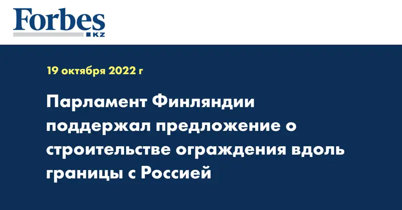 Парламент Финляндии поддержал предложение о строительстве ограждения вдоль границы с Россией