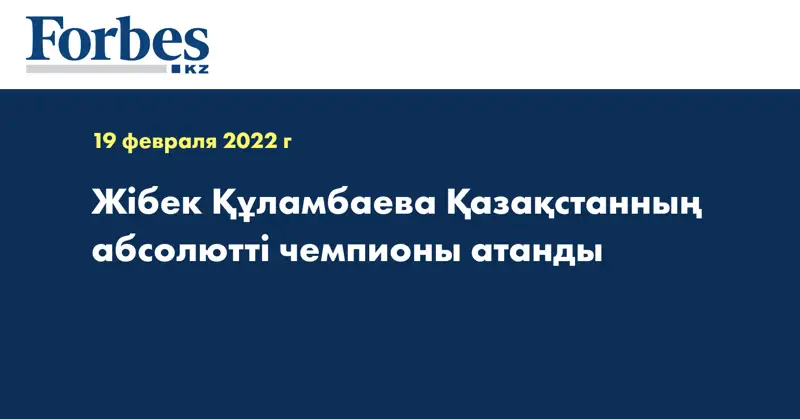 Жібек Құламбаева Қазақстанның абсолютті чемпионы атанды