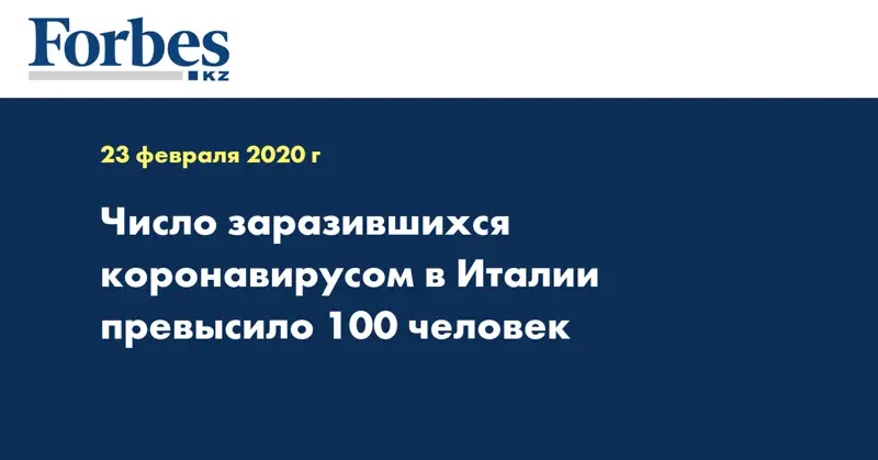 Число заразившихся коронавирусом в Италии превысило 100 человек