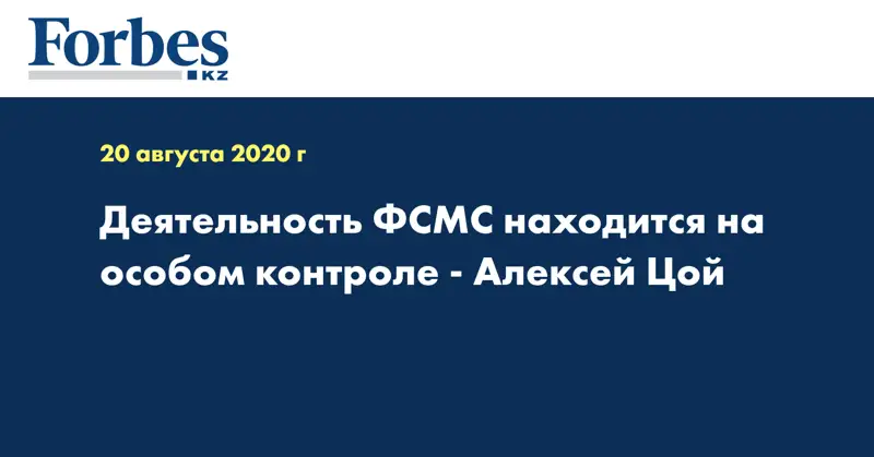  Деятельность ФСМС находится на особом контроле - Алексей Цой