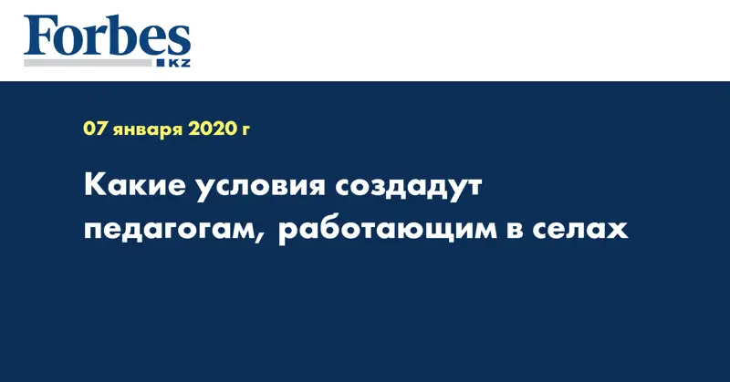 Какие условия создадут педагогам, работающим в селах 