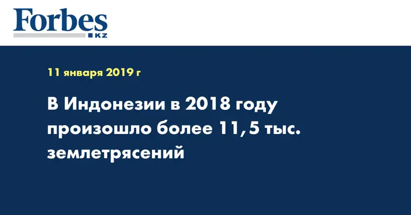 В Индонезии в 2018 году произошло более 11,5 тыс. землетрясений