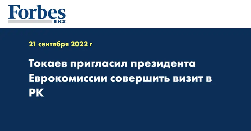 Токаев пригласил президента Еврокомиссии совершить визит в РК