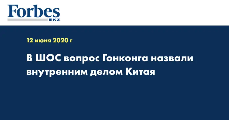 В ШОС вопрос Гонконга назвали внутренним делом Китая