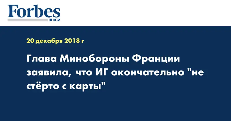Глава Минобороны Франции заявила, что ИГ окончательно 
