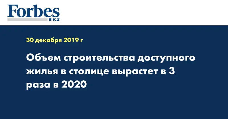 Объем строительства доступного жилья в столице вырастет в 3 раза в 2020 