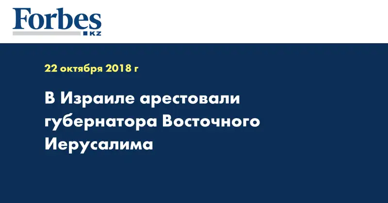 В Израиле арестовали губернатора Восточного Иерусалима