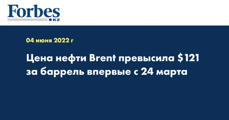 Цена нефти Brent превысила $121 за баррель впервые с 24 марта
