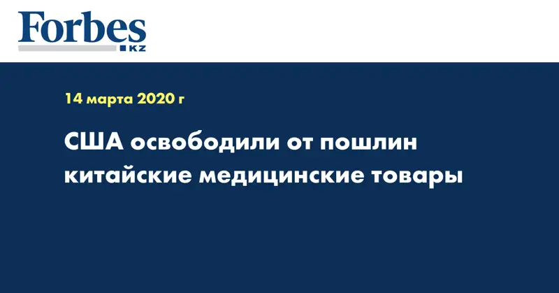 США освободили от пошлин китайские медицинские товары