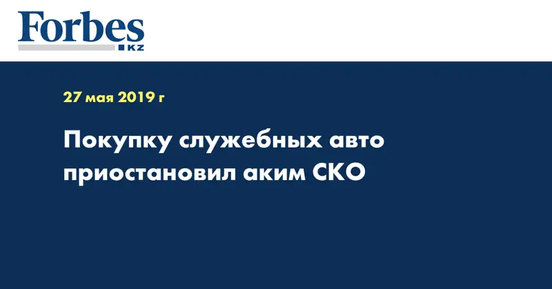Покупку служебных авто приостановил аким СКО  