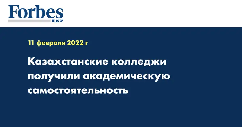 Казахстанские колледжи получили академическую самостоятельность
