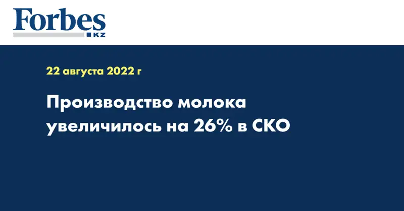Производство молока увеличилось на 26% в СКО
