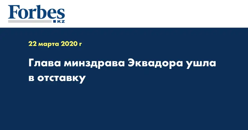 Глава минздрава Эквадора ушла в отставку