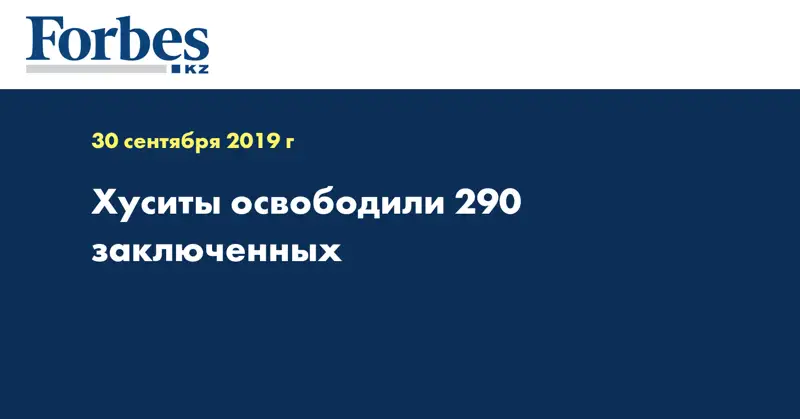 Хуситы освободили 290 заключенных