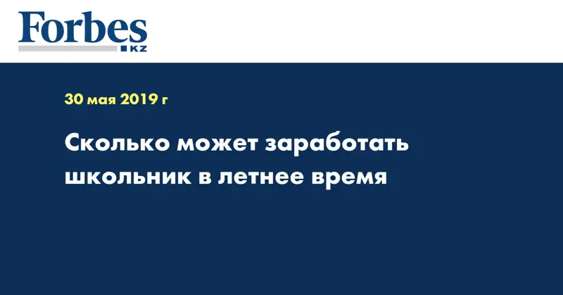 Сколько может заработать школьник в летнее время