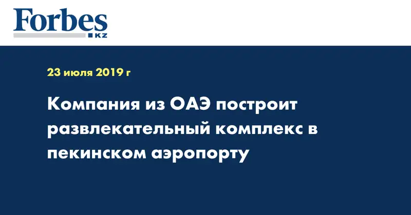 Компания из ОАЭ построит развлекательный комплекс в пекинском аэропорту