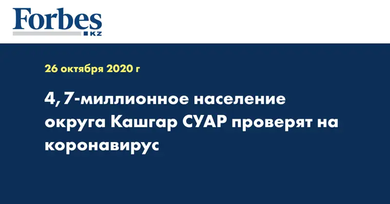4,7-миллионное население округа Кашгар СУАР проверят на коронавирус
