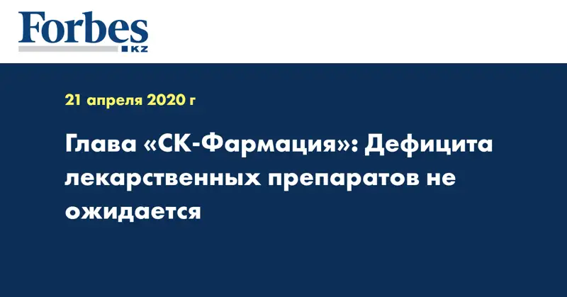  Глава «СК-Фармация»: Дефицита лекарственных препаратов не ожидается