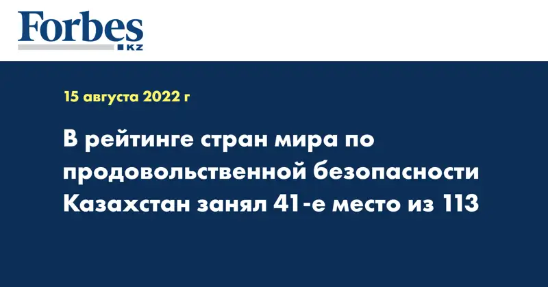 В рейтинге стран мира по продовольственной безопасности Казахстан занял 41-е место из 113