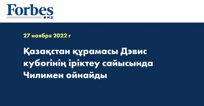 Қазақстан құрамасы Дэвис кубогінің іріктеу сайысында Чилимен ойнайды