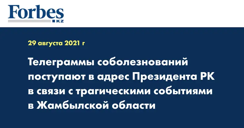 Телеграммы соболезнований поступают в адрес Президента РК в связи с трагическими событиями в Жамбылской области