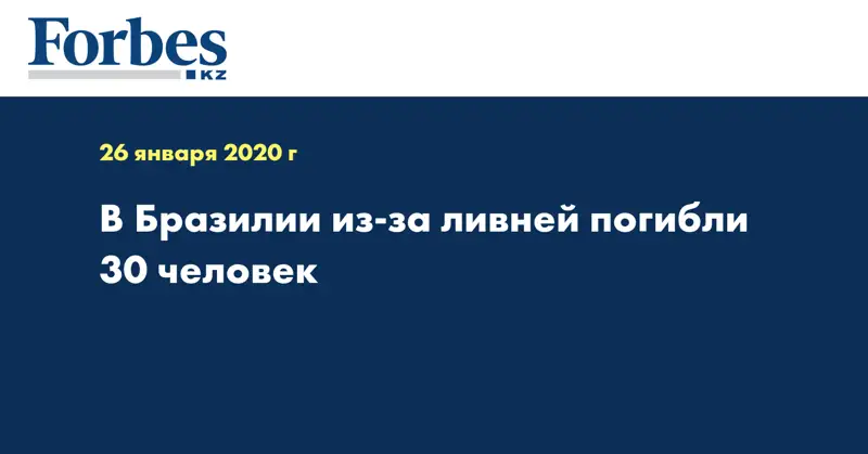 В Бразилии из-за ливней погибли 30 человек