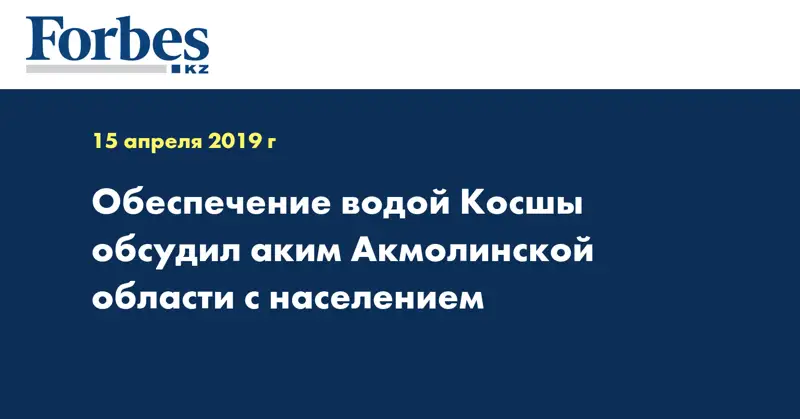 Обеспечение водой Косшы обсудил аким Акмолинской области с населением