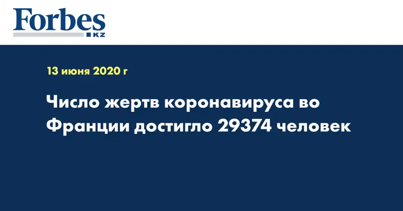 Число жертв коронавируса во Франции достигло 29374 человек
