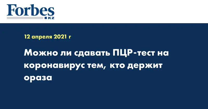Можно ли сдавать ПЦР-тест на коронавирус тем, кто держит ораза
