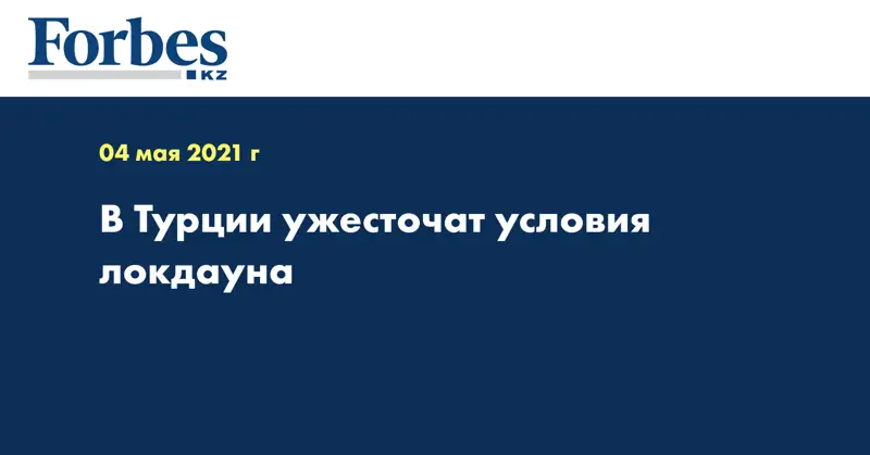 В Турции ужесточат условия локдауна