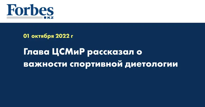 Глава ЦСМиР рассказал о важности спортивной диетологии