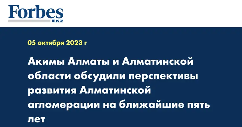 Акимы Алматы и Алматинской области обсудили перспективы развития Алматинской агломерации на ближайшие пять лет
