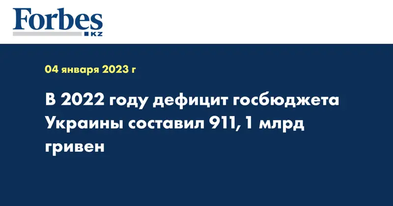В 2022 году дефицит госбюджета Украины составил 911,1 млрд гривен