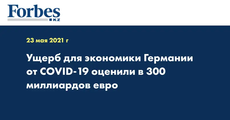 Ущерб для экономики Германии от COVID-19 оценили в 300 миллиардов евро