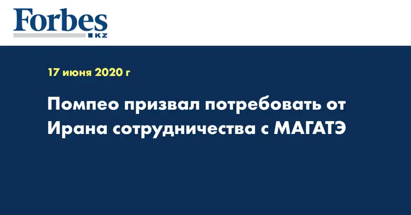 Помпео призвал потребовать от Ирана сотрудничества с МАГАТЭ