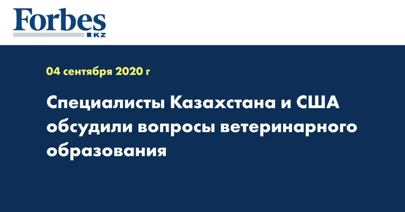 пециалисты Казахстана и США обсудили вопросы ветеринарного образования