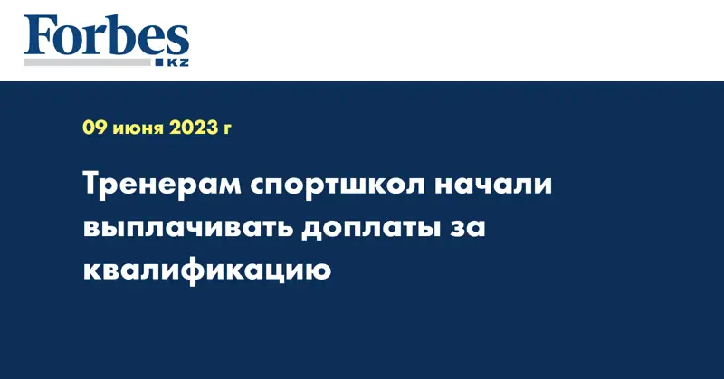 Тренерам спортшкол начали выплачивать доплаты за квалификацию