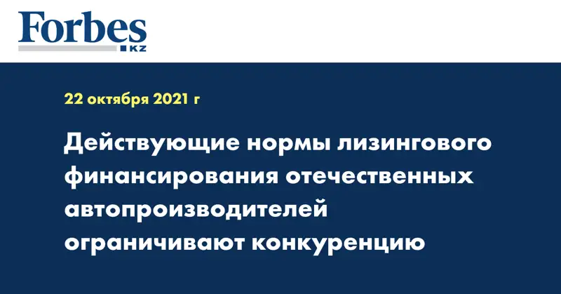 Действующие нормы лизингового финансирования отечественных автопроизводителей ограничивают конкуренцию